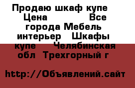 Продаю шкаф купе  › Цена ­ 50 000 - Все города Мебель, интерьер » Шкафы, купе   . Челябинская обл.,Трехгорный г.